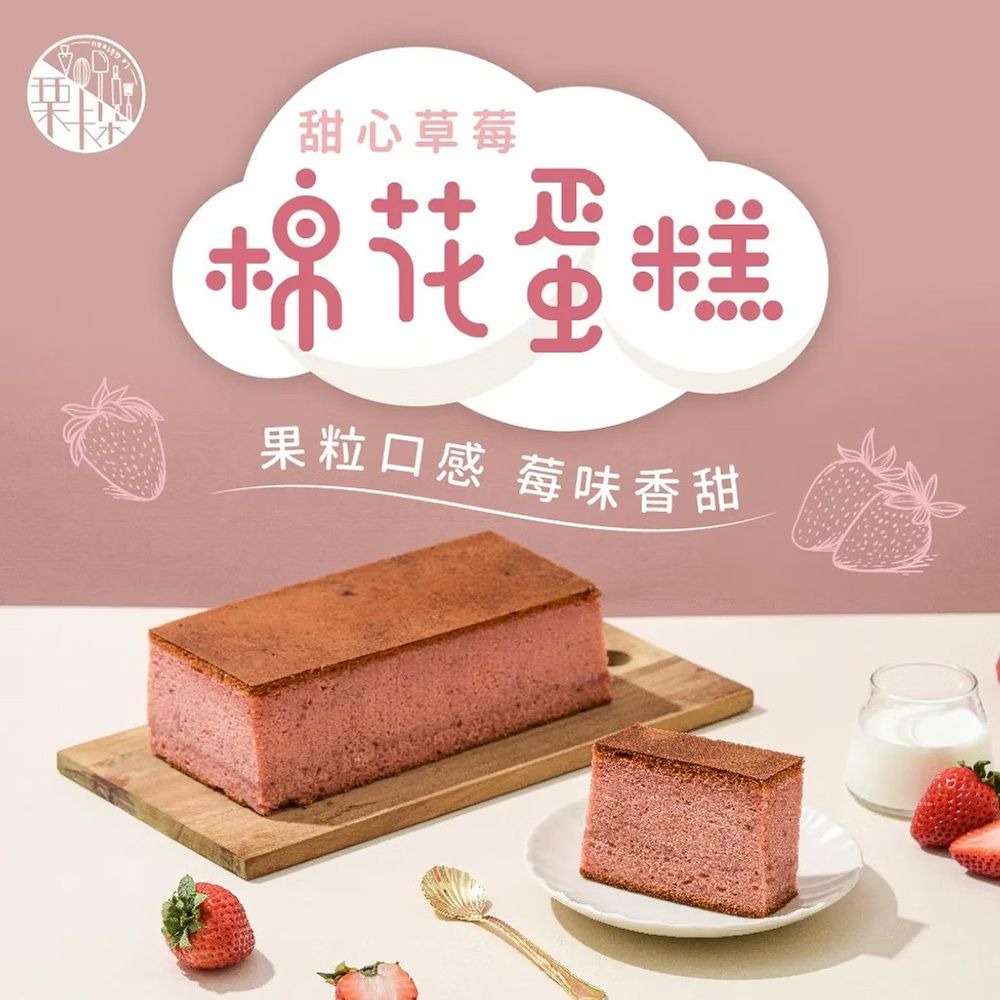 【栗卡朵洋菓子坊】甜心草莓棉花蛋糕(300g/盒)  ▶90B027